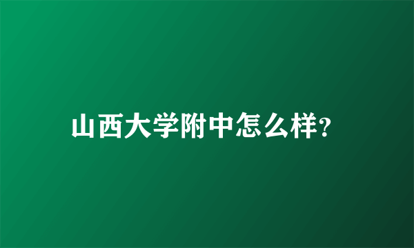 山西大学附中怎么样？