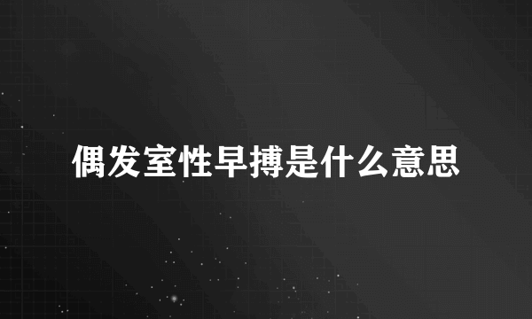 偶发室性早搏是什么意思