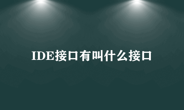 IDE接口有叫什么接口