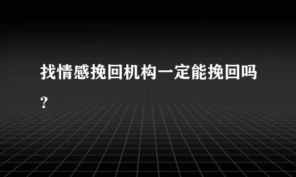 找情感挽回机构一定能挽回吗？