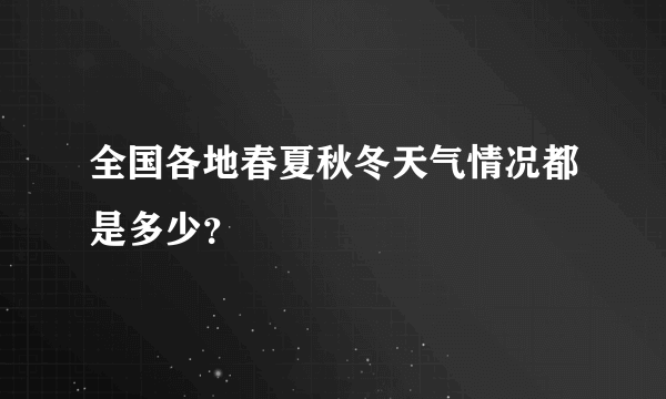 全国各地春夏秋冬天气情况都是多少？