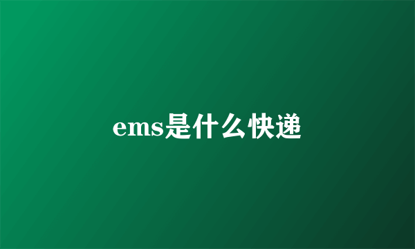 ems是什么快递