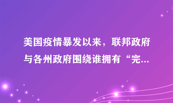 美国疫情暴发以来，联邦政府与各州政府围绕谁拥有“完全权力“或“绝对权力“、何时启动紧急状态，何时放宽管制重启经济、怎样放宽管制、谁来放宽管制等议题，展开互怼，将各州各自为战向世人毫无保留地充分展现出来。这表明在美国（　　）①联邦政府与州政府分享政治权力②州政府可以干涉联邦政府事务③联邦与州的地位平等，在各自的权限范围内享有最高权力④联邦政府与州政府之间相互拉皮、推诿，行政效率不高A.①②B.①④C.②③D.③④