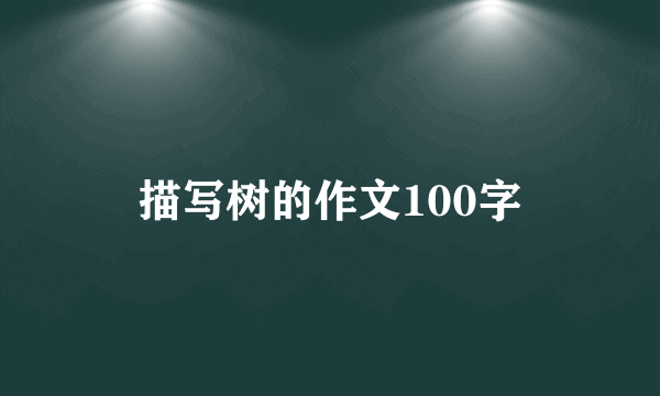 描写树的作文100字