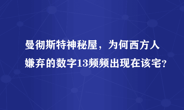 曼彻斯特神秘屋，为何西方人嫌弃的数字13频频出现在该宅？