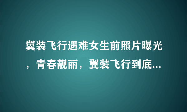 翼装飞行遇难女生前照片曝光，青春靓丽，翼装飞行到底是何运动？