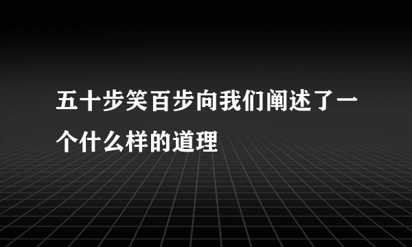 五十步笑百步向我们阐述了一个什么样的道理