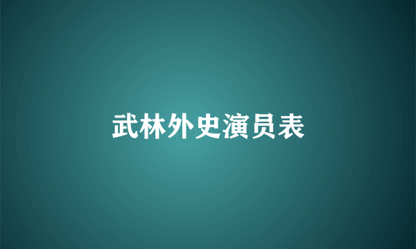 武林外史演员表