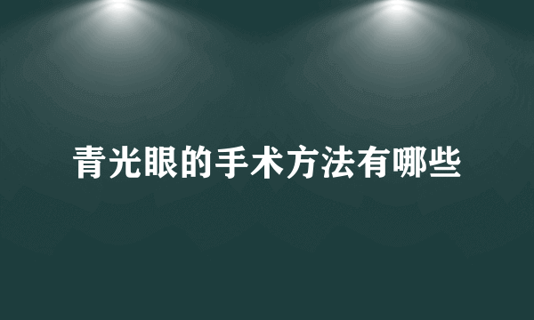 青光眼的手术方法有哪些