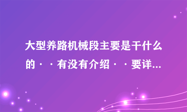 大型养路机械段主要是干什么的··有没有介绍··要详细的·主要工作时候都干什么，有知道的给介绍下谢谢？