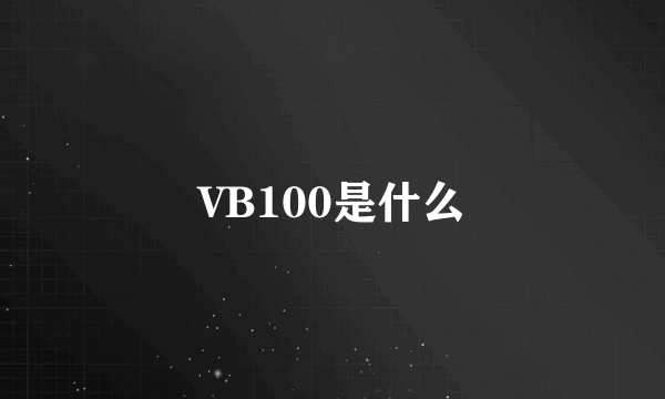 VB100是什么