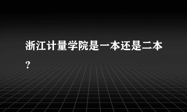 浙江计量学院是一本还是二本？