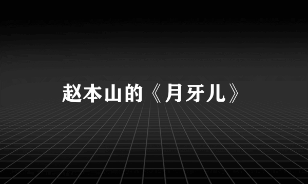 赵本山的《月牙儿》