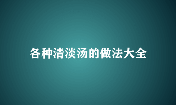 各种清淡汤的做法大全