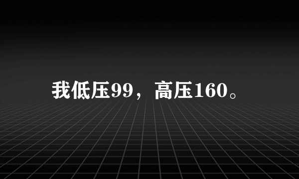 我低压99，高压160。