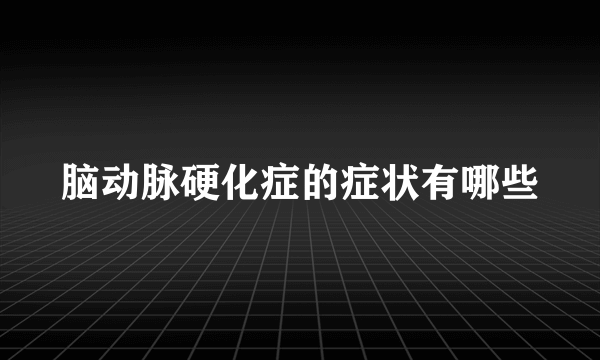 脑动脉硬化症的症状有哪些