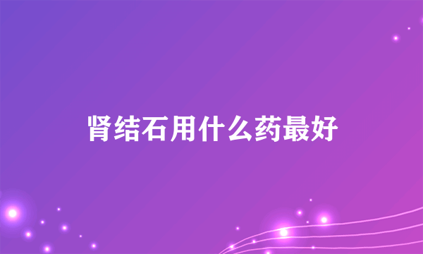 肾结石用什么药最好