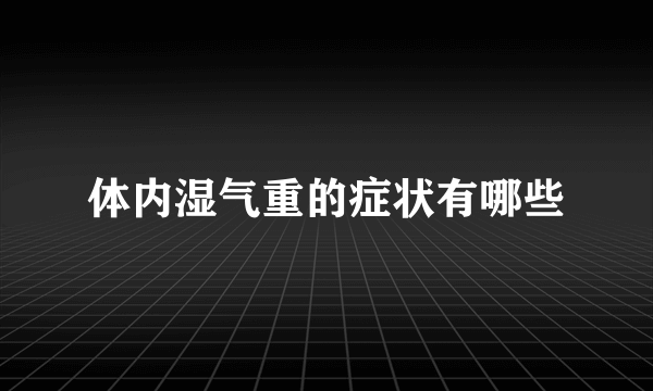 体内湿气重的症状有哪些