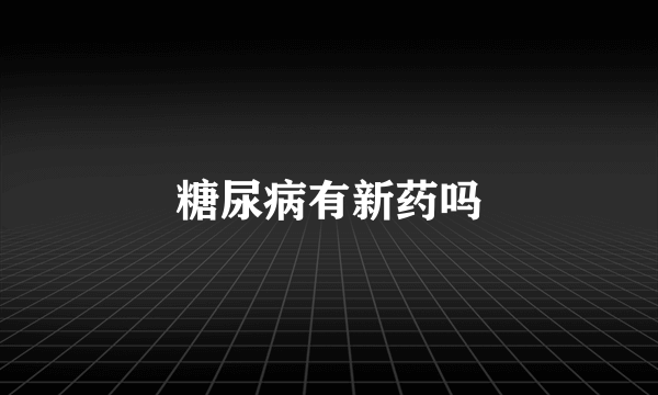 糖尿病有新药吗