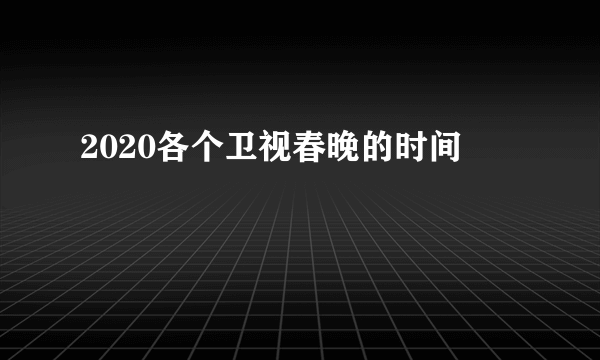 2020各个卫视春晚的时间