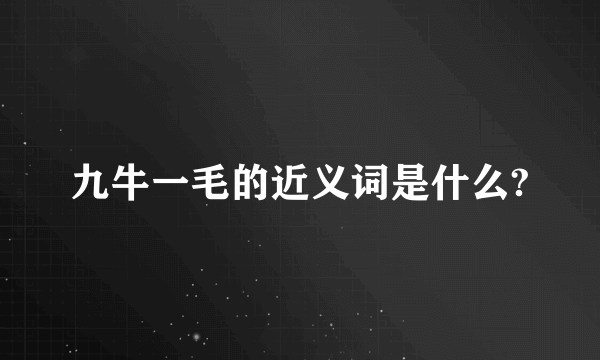 九牛一毛的近义词是什么?