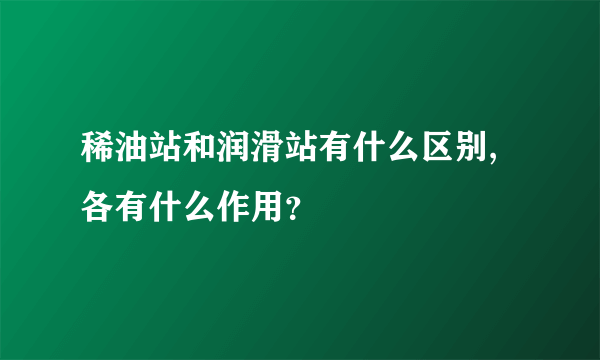 稀油站和润滑站有什么区别,各有什么作用？