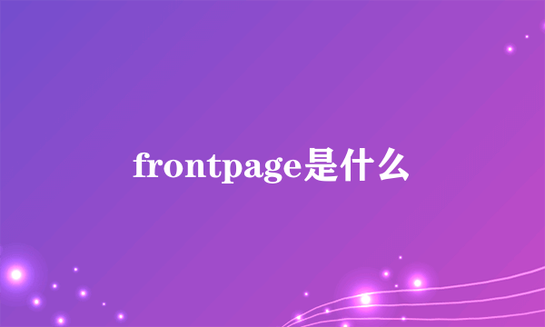 frontpage是什么