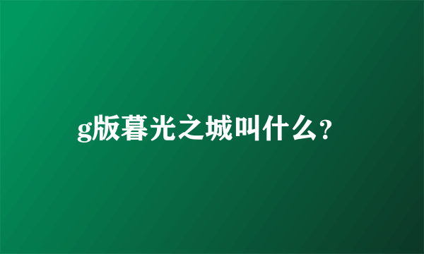 g版暮光之城叫什么？