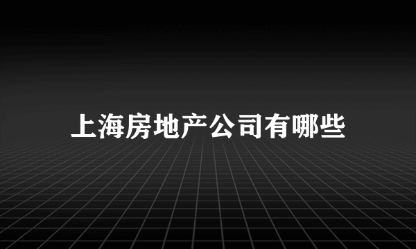 上海房地产公司有哪些