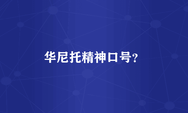 华尼托精神口号？