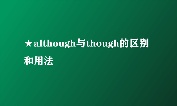 ★although与though的区别和用法