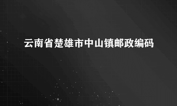 云南省楚雄市中山镇邮政编码