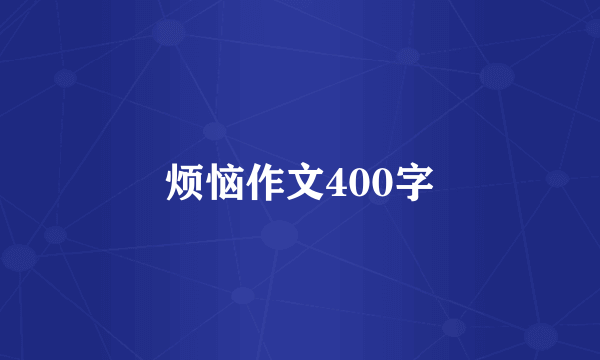 烦恼作文400字