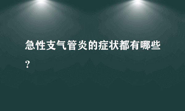 急性支气管炎的症状都有哪些？