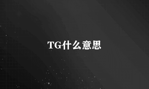 TG什么意思