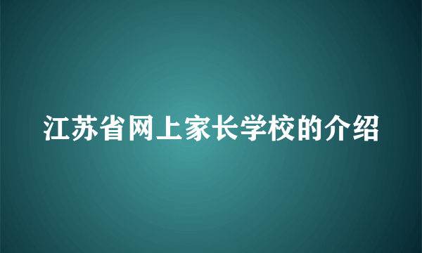 江苏省网上家长学校的介绍