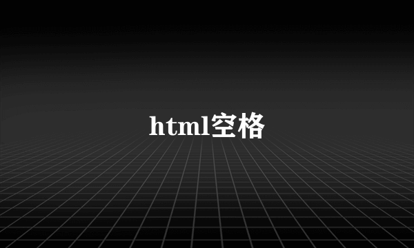 html空格