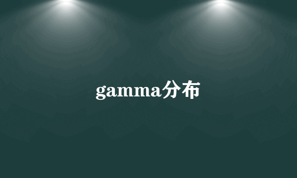 gamma分布