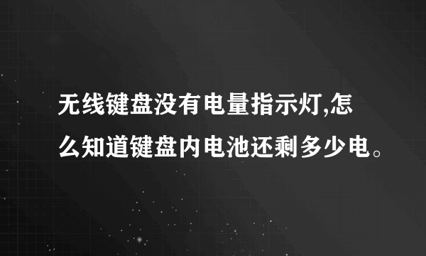 无线键盘没有电量指示灯,怎么知道键盘内电池还剩多少电。