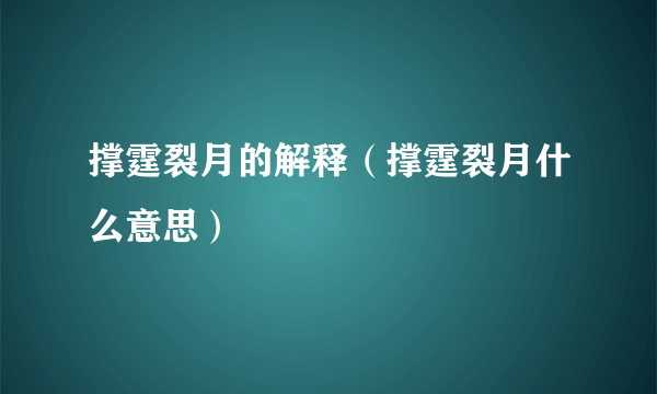 撑霆裂月的解释（撑霆裂月什么意思）