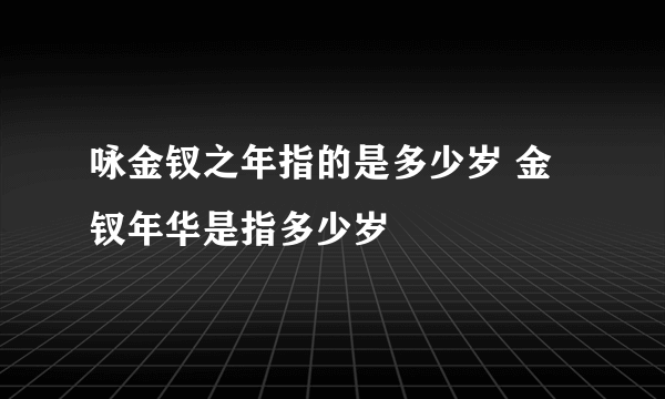 咏金钗之年指的是多少岁 金钗年华是指多少岁