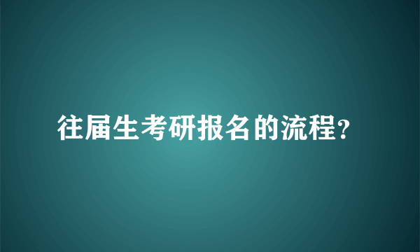 往届生考研报名的流程？