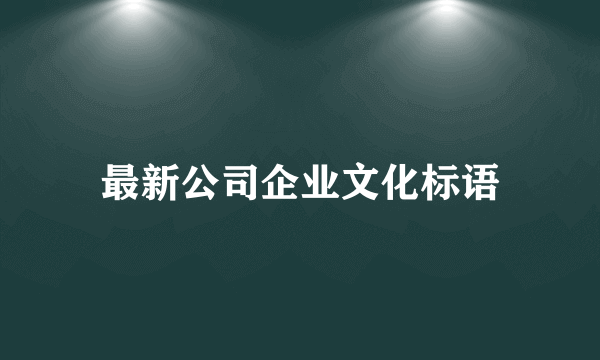 最新公司企业文化标语