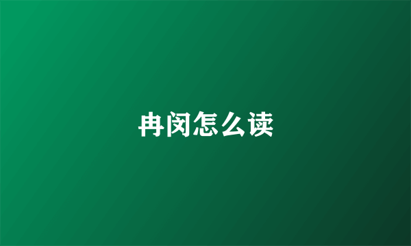 冉闵怎么读