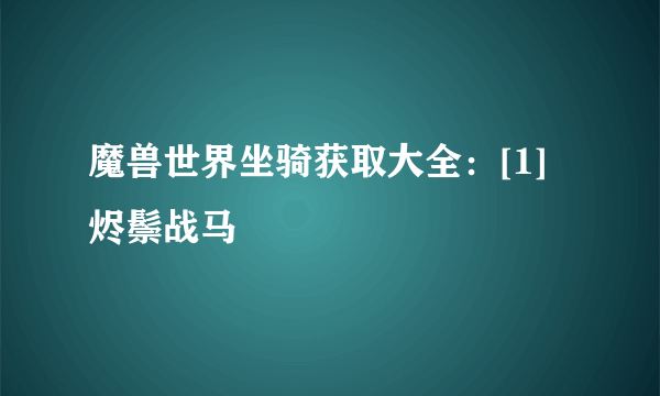 魔兽世界坐骑获取大全：[1]烬鬃战马