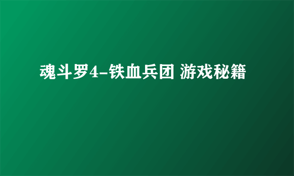 魂斗罗4-铁血兵团 游戏秘籍