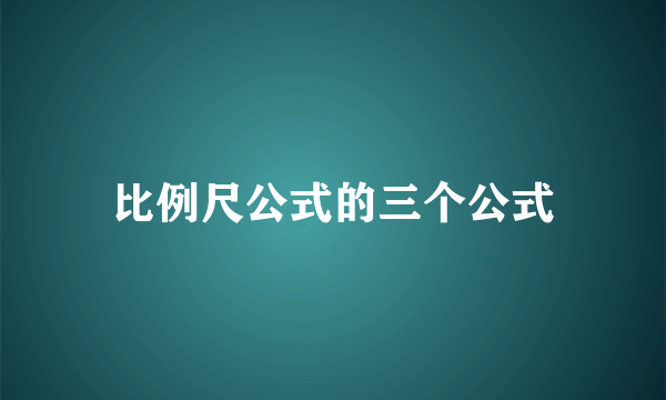 比例尺公式的三个公式