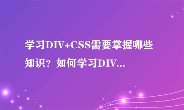 学习DIV+CSS需要掌握哪些知识？如何学习DIV+CSS