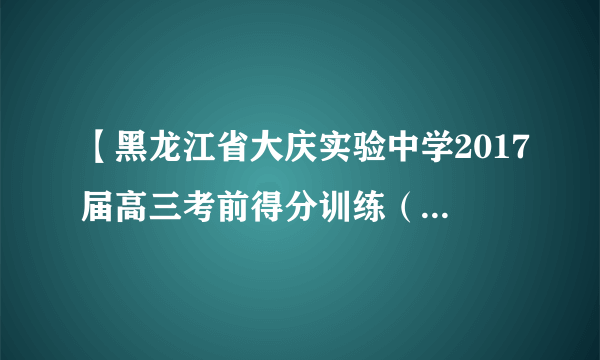 【黑龙江省大庆实验中学2017届高三考前得分训练（一）】设函数，若方程恰好有三个根，分别为，，　（），则的值为（　　　）A．　　　　B．　　　　C．　　　　D．