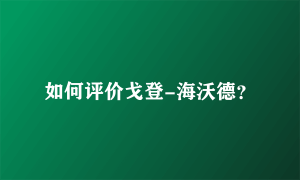 如何评价戈登-海沃德？